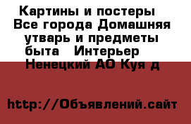 Картины и постеры - Все города Домашняя утварь и предметы быта » Интерьер   . Ненецкий АО,Куя д.